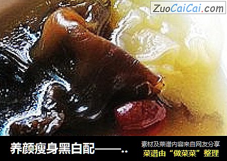 养颜瘦身黑白配——黑白木耳瘦肉汤