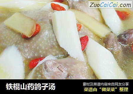 铁棍山药鸽子汤