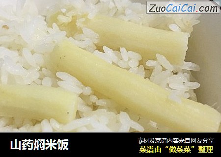 山药焖米饭