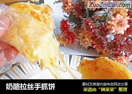奶酪拉丝手抓饼