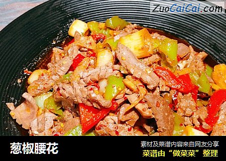 葱椒腰花