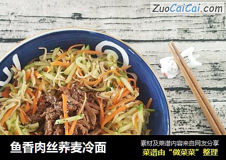 鱼香肉丝荞麦冷面