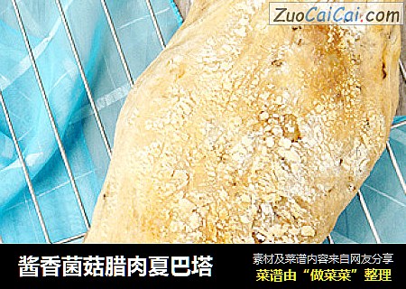 酱香菌菇腊肉夏巴塔