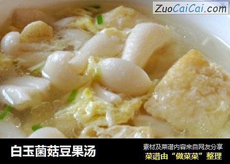 白玉菌菇豆果汤