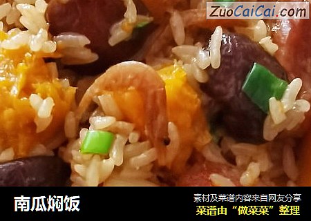南瓜焖饭