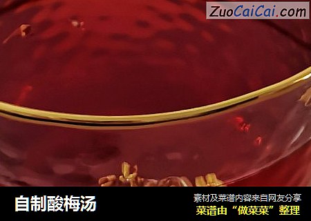 自制酸梅汤