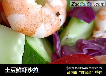 土豆鲜虾沙拉