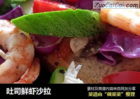 吐司鲜虾沙拉