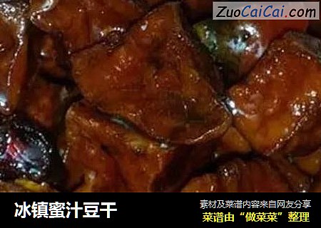 冰镇蜜汁豆干
