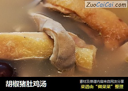 胡椒猪肚鸡汤