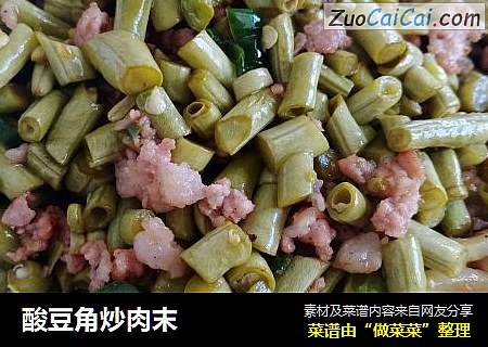 酸豆角炒肉末