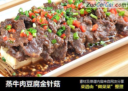 蒸牛肉豆腐金针菇