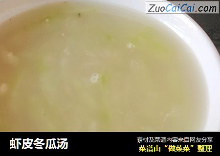 虾皮冬瓜汤