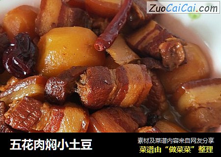五花肉焖小土豆