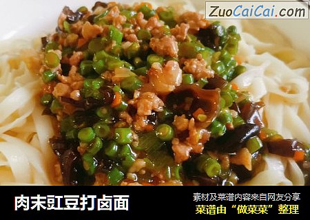 肉末豇豆打卤面