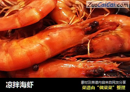 凉拌海虾