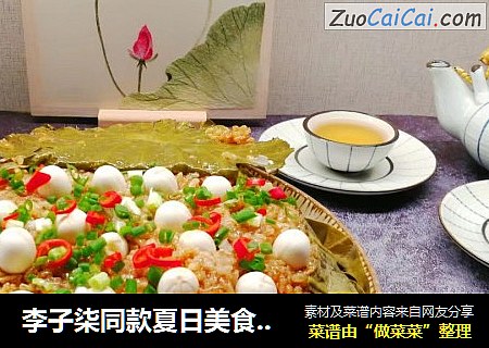 李子柒同款夏日美食～荷香糯米排骨饭
