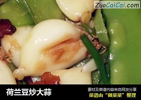 荷兰豆炒大蒜