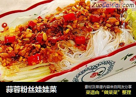 蒜蓉粉丝娃娃菜