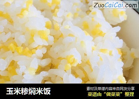 玉米糁焖米饭