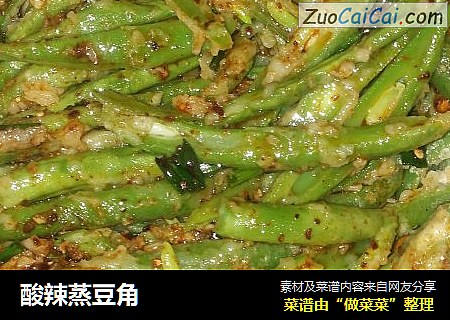 酸辣蒸豆角