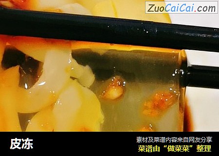 皮冻