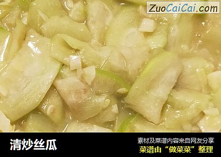 清炒丝瓜