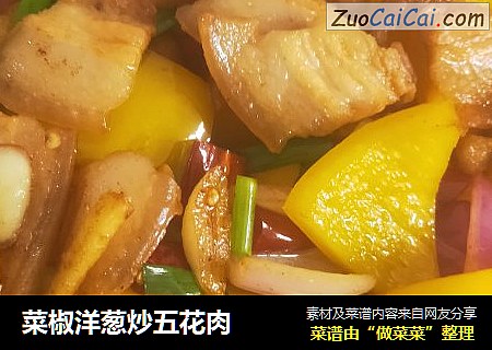 菜椒洋葱炒五花肉