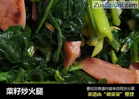 菜籽炒火腿