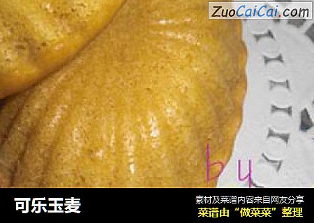 可乐玉麦