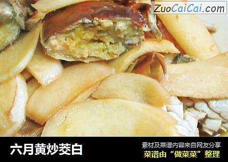 六月黄炒茭白