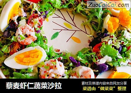 藜麦虾仁蔬菜沙拉