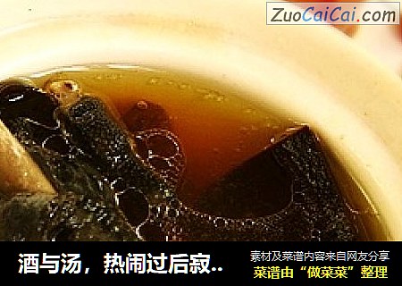 酒与汤，热闹过后寂寞空洞&安静沉淀——灵芝党参炖乌鸡