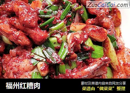 福州红糟肉