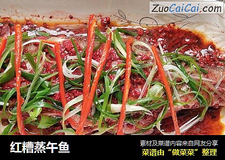 红糟蒸午鱼