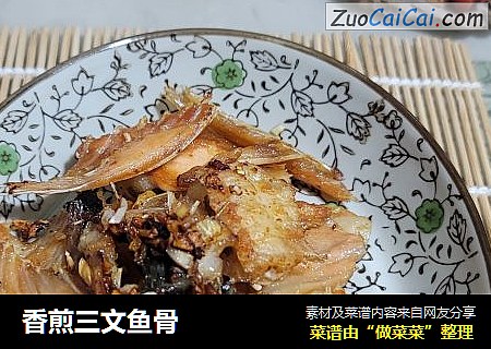 香煎三文鱼骨