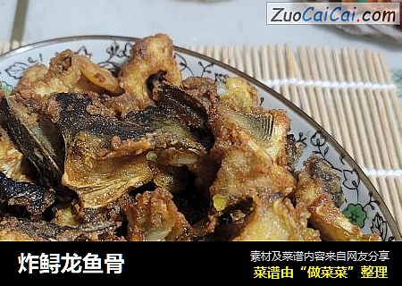 炸鲟龙鱼骨