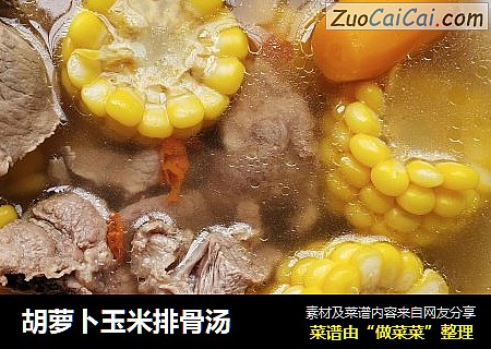 胡萝卜玉米排骨汤