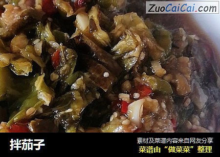 拌茄子