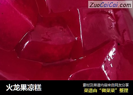 火龙果凉糕