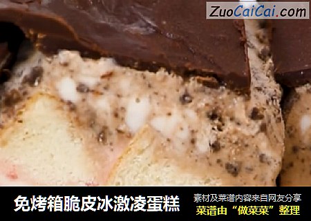 免烤箱脆皮冰激凌蛋糕