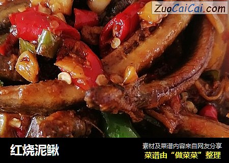 红烧泥鳅