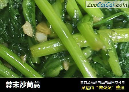 蒜末炒茼蒿