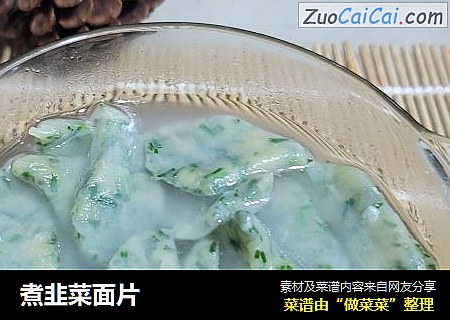 煮韭菜面片