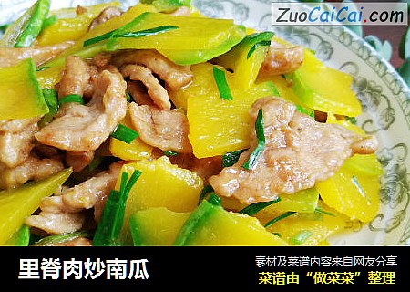 里脊肉炒南瓜