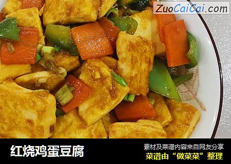 红烧鸡蛋豆腐