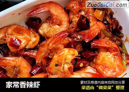 家常香辣虾