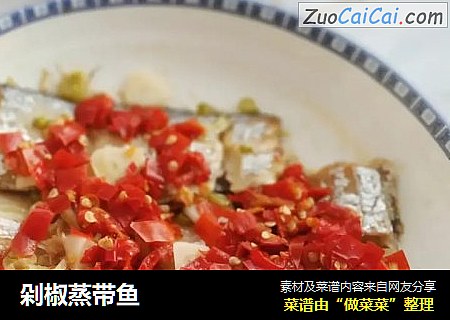 剁椒蒸带鱼