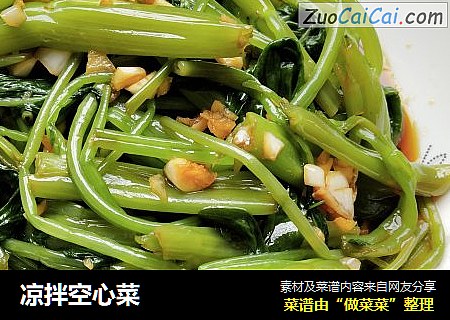 凉拌空心菜