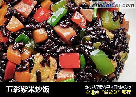 五彩紫米炒饭